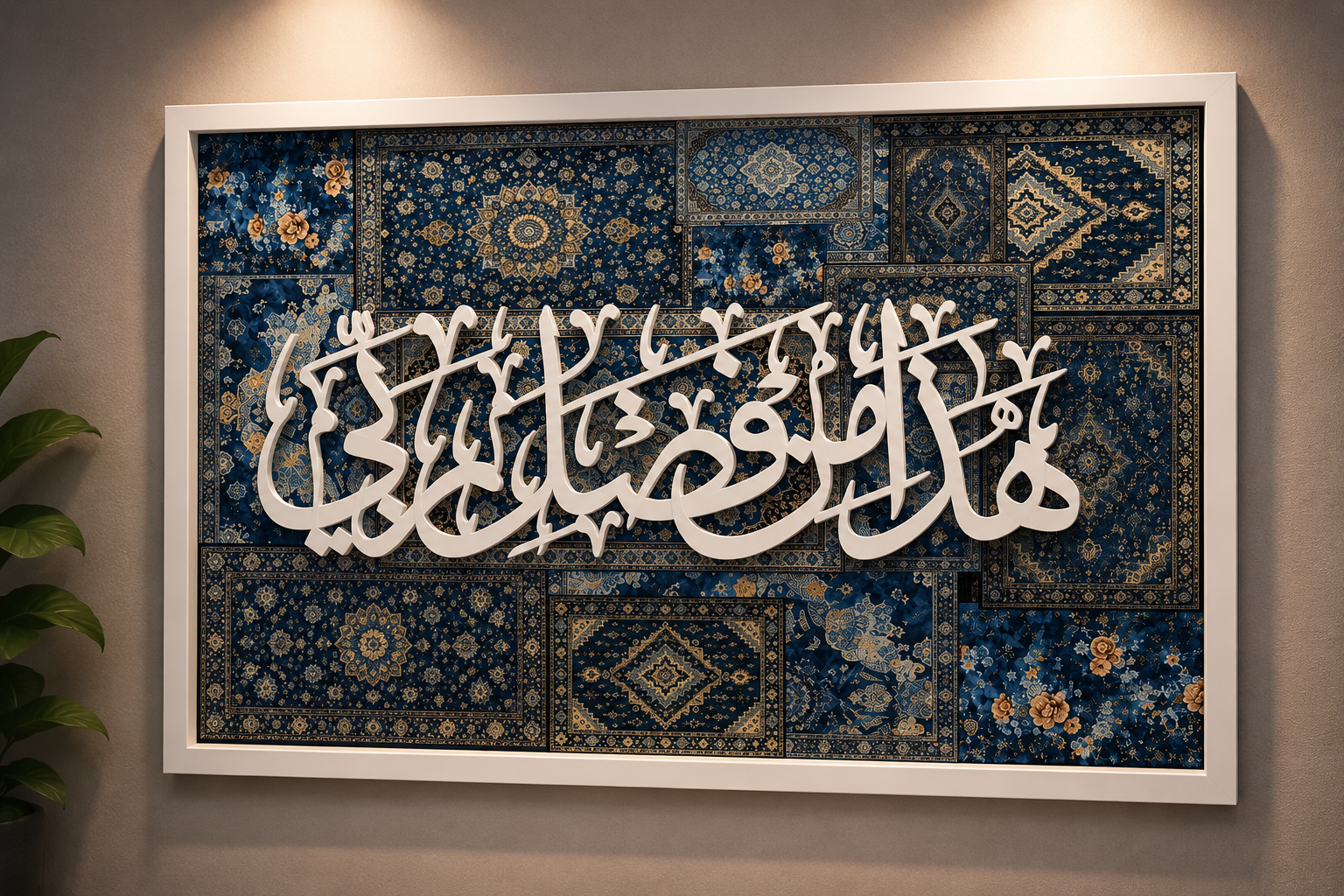 Haza Min Fadli Rabbi 3D acrylic wall art with bold white raised Arabic calligraphy on deep blue Persian mosaic background in white frame, landscape orientation