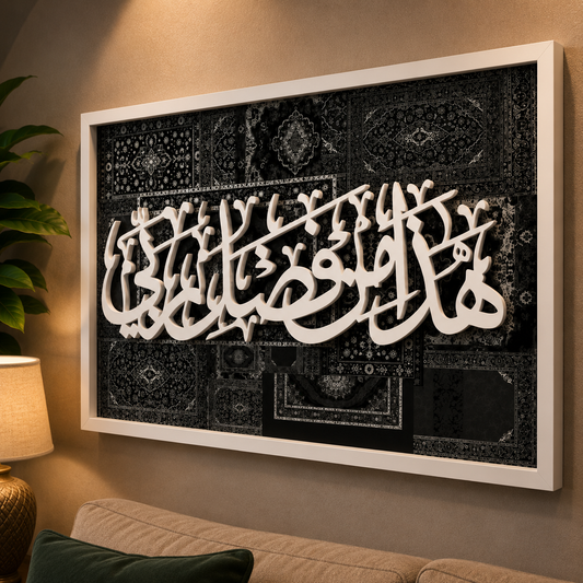 Haza Min Fadli Rabbi 3D acrylic wall art with bold white raised Arabic calligraphy on deep black Persian mosaic background in white frame, landscape, displayed above sofa in living room